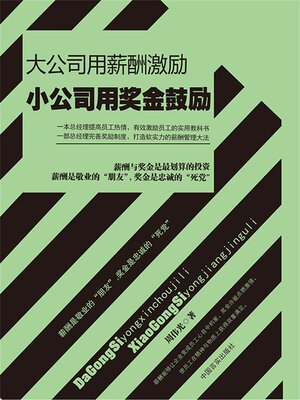 cover image of 大公司用薪酬激励，小公司用奖金鼓励